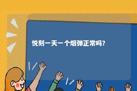 悦刻一天一个烟弹正常吗？ 